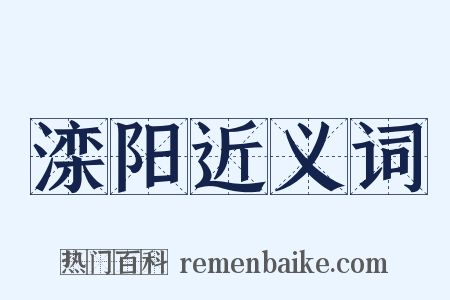 滦阳近义词是什么意思的图片